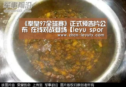 《拳皇97全球赛》正式预告片公布 在线对战登场【leyu sports】(图1) 登录入口